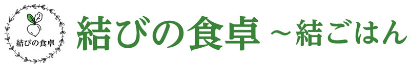 結びの食卓 ～結ごはん